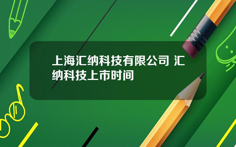 上海汇纳科技有限公司 汇纳科技上市时间